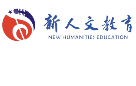 新人文教育